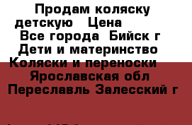 Продам коляску детскую › Цена ­ 2 000 - Все города, Бийск г. Дети и материнство » Коляски и переноски   . Ярославская обл.,Переславль-Залесский г.
